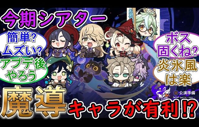 【原神】今期の幻想シアターは魔導キャラが有利⁉