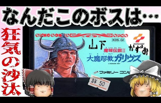 【ファミコン】魔城伝説Ⅱ 大魔司教ガリウス【ゆっくり実況】古き良きコナミの名作