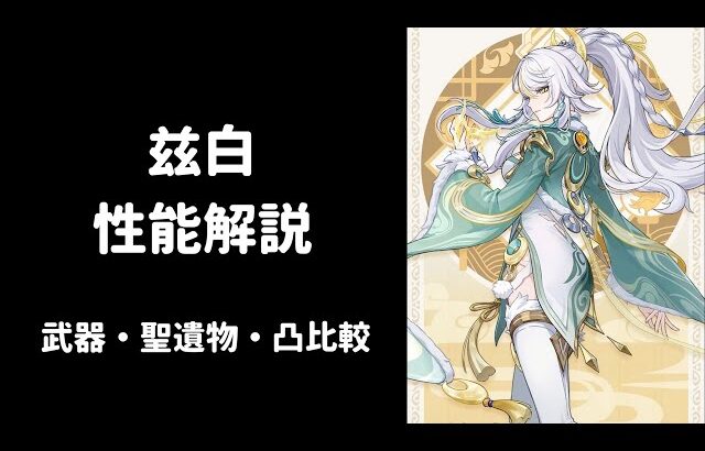 【原神 リーク】兹白 シハク 性能解説 武器 聖遺物 凸 比較 編成考察