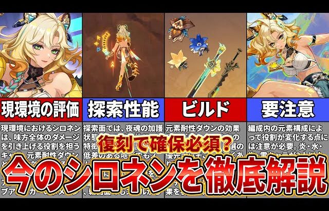 【原神】復刻シロネンは現環境でも引くべき？最新の編成やビルドも徹底解説！【ゆっくり解説】