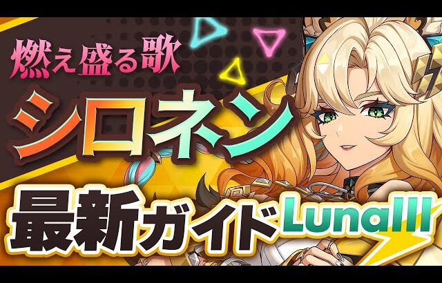 【原神】◯◯を持っていたら必ず引くべき！「シロネン」ナドクライ最新解説！おすすめ武器・聖遺物・パーティ・目標ステータス【げんしん】