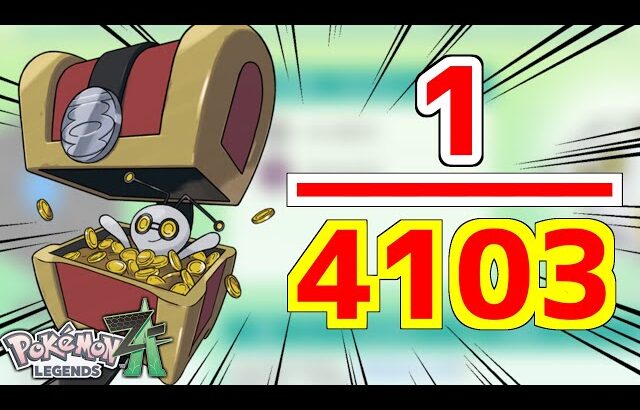 何故か変な確率だったポケモン、色違いコレクレー