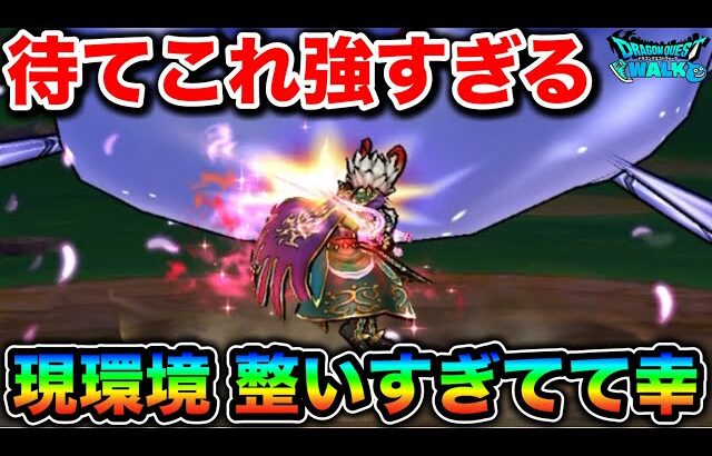 【ドラクエウォーク】この編成が強すぎるっ！！現環境強い武器ありすぎて超おもろいんですけど！
