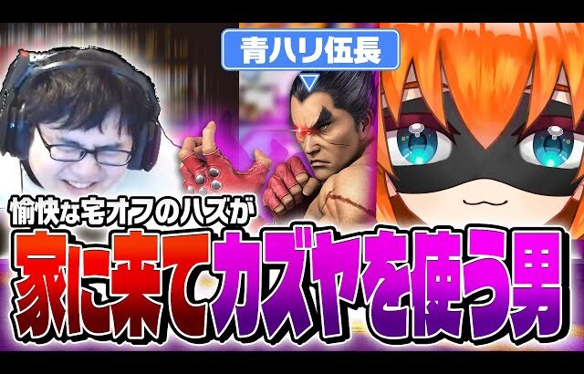 青ハリ伍長との楽しいスマブラオフ！　のはずがカズヤを選び、、