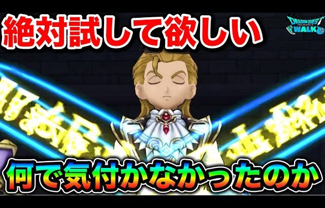 【ドラクエウォーク】なんでコレに今まで気づかなかったんだ！ってなった編成が超強いので見てくれ、、！
