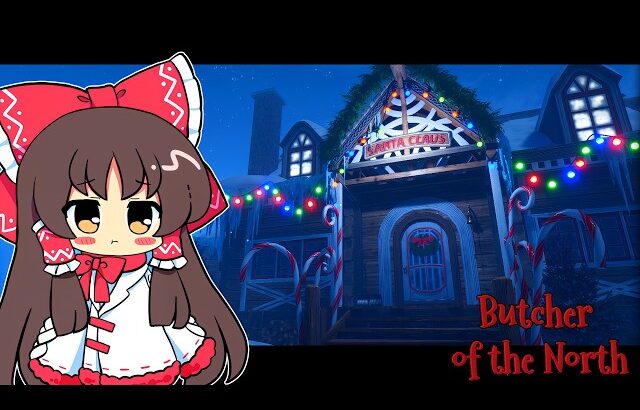 【ゆっくり実況】サンタクロースの家からプレゼントを盗もうとした結果…【ホラーゲーム】【北の肉屋】