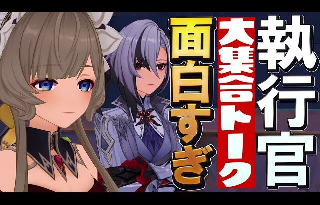 【原神】執行官ファトゥス三人の会話が最高すぎた件について【傀儡と散兵と召使の博士悪口トーク】