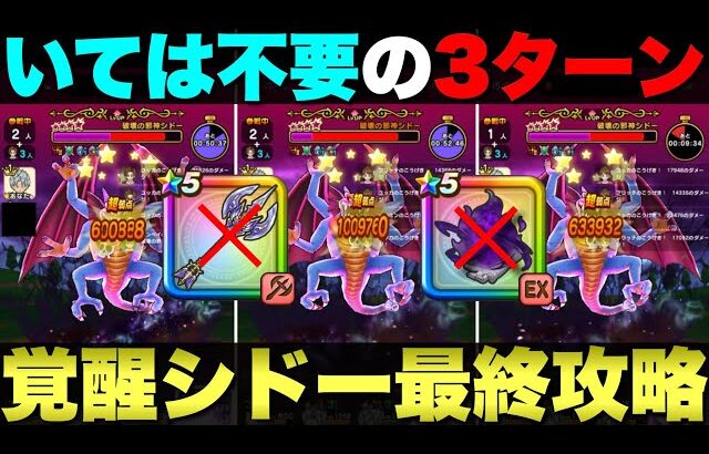 【ドラクエウォーク】破壊の邪神シドー最終攻略。