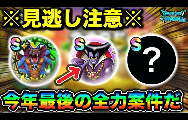 【ドラクエウォーク】りゅうちゃんやばい事になるでのは！全力案件複数あります年末に向けて気合い入れましょ！！