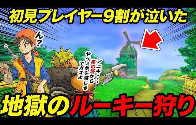 【歴代ドラクエ】序盤にいるべきじゃない 初心者が全滅しまくるヤバ過ぎモンスター【ゆっくり解説】