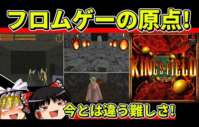 【ゆっくり実況】キングスフィールドをクリア【レトロゲーム】