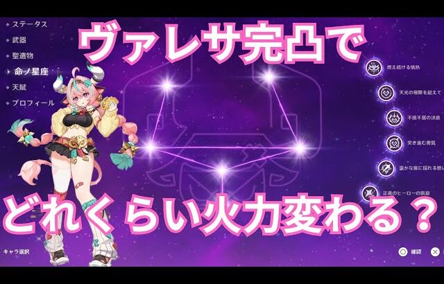 【原神】ヴァレサ完凸ってどれくらい強いの？凸ごとの火力比較をやってみた