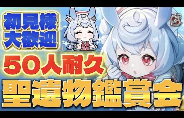 [#原神 ]🎄メリクリイブ～！５０人耐久聖遺物鑑賞会‼🎄[こまち]