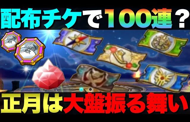 【ドラクエウォーク】正月の配布チケット＆ジェムについて。