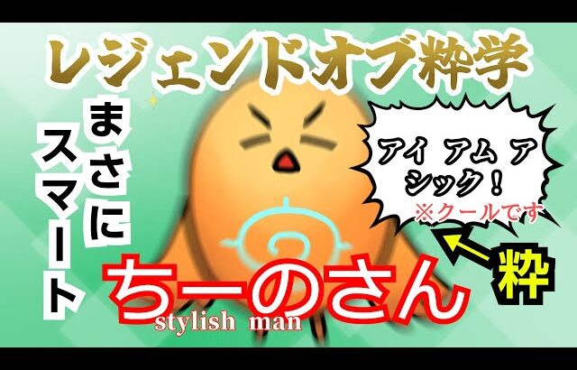 【粋学】今ゲーム実況界で最も粋な男ちーの、参戦！