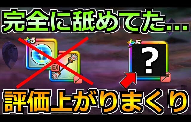 【ドラクエウォーク】こっちの武器を優先採用ありでしたｗほこらの汎用パーティに新たな選択肢が！