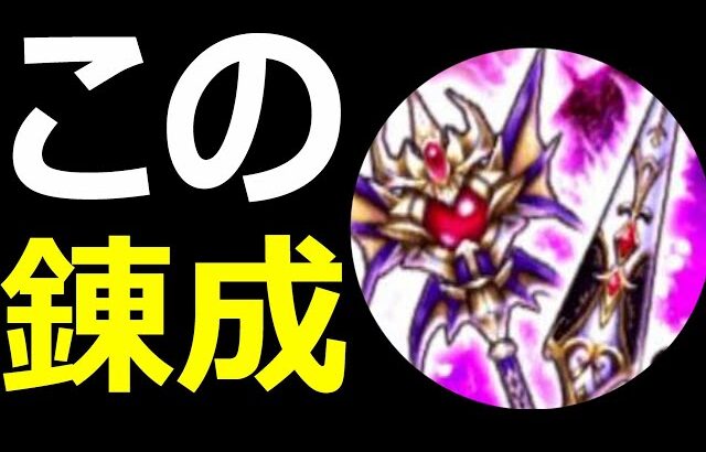 【ドラクエウォーク】ここ、確認しといて!!【武器錬成】