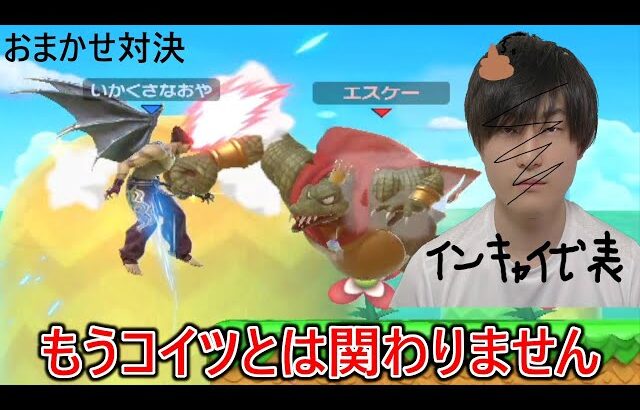 年末に友達と楽しくスマ納のおまかせ対決をして遊んでたらガチ喧嘩に発展し本当にもう二度と関わらないことにしました