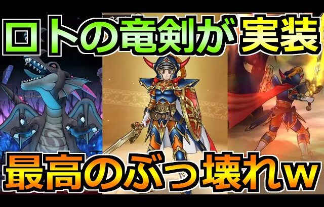 【ドラクエウォーク】ロトの竜剣とロトの聖なる盾が実装！闇の覇者蒼き竜王も来るし最高だな！！！