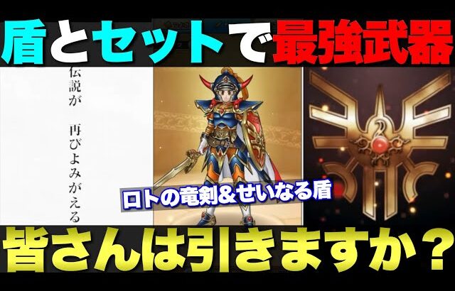 【ドラクエウォーク】ロトの竜剣＆ロトのせいなる盾。セット使いで最高の効果を発揮する武器ですが、みんなは引く？
