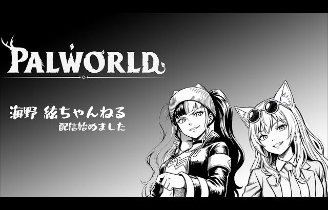 【パルワールド】配信納めにのんびりと