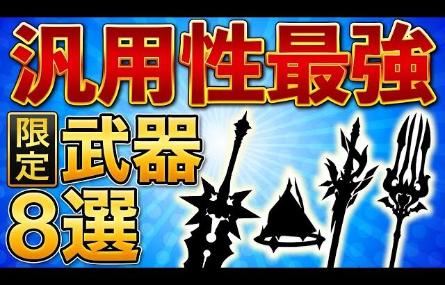【原神】この武器がガチャに来たら超当たり！汎用性最強の限定武器【げんしん】