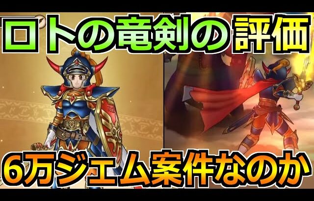 【ドラクエウォーク】ロトの竜剣の評価と性能振り返り！ヤバい部分について解説します！