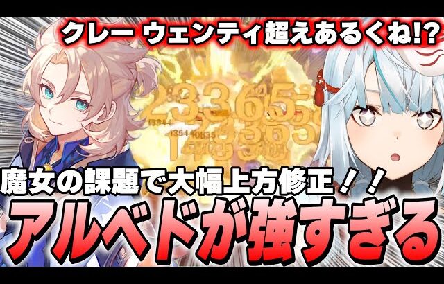 アルベドが過去キャラ強化で一番ヤバい！バフも火力もてんこ盛りワロタ【原神】