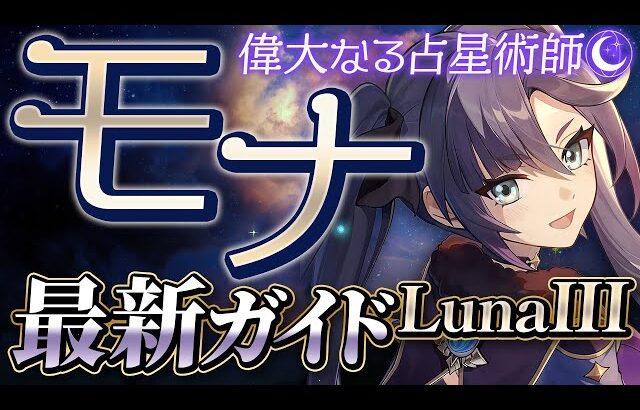 【原神】絶対育成すべき最強恒常キャラ！「モナ」ナドクライ最新解説！おすすめ武器・聖遺物・パーティ・目標ステータス【げんしん】