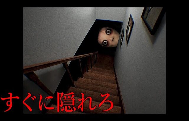 すぐに隠れろ！知らない誰かがいる階段。呪われた家を徘徊するホラーゲーム（絶叫あり）
