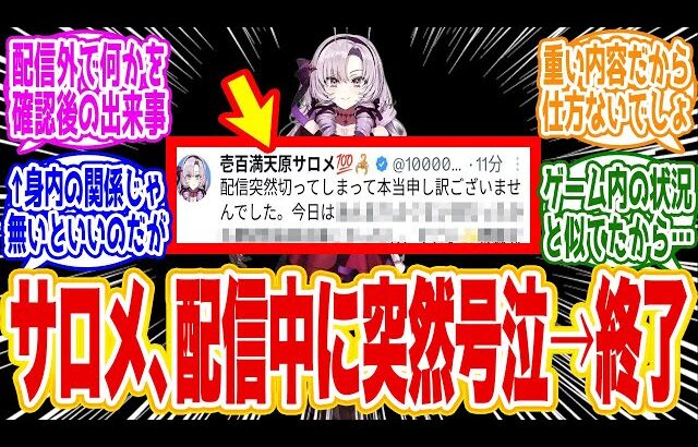【緊急】にじさんじ、壱百満天原サロメ、ゲーム実況クライマックスで突如号泣・配信中断…その裏にあった「ある事情」とは