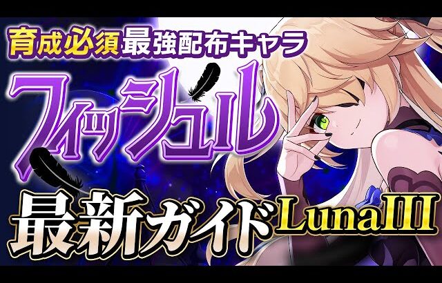 【原神】上方修正で別キャラ化！「フィッシュル」ナドクライ最新解説！おすすめ武器・聖遺物・パーティ・目標ステータス【げんしん】