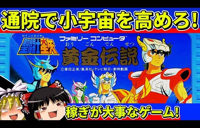 【ゆっくり実況】聖闘士星矢黄金伝説をクリア【レトロゲーム】