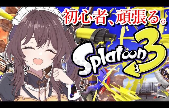 【スプラトゥーン３】超初心者だけど頑張りたい✨大会に向けて練習する！！きさらと一緒！【司賀りこ/にじさんじ】