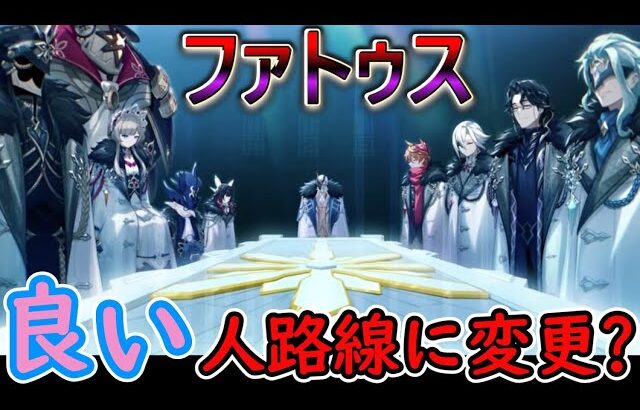 【原神】ファトゥス、良い人路線に変更？