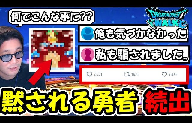 【ドラクエウォーク】年末前に騙される勇者が大量に発生中…で過去最大クラスの◯◯に発展ｗｗｗ