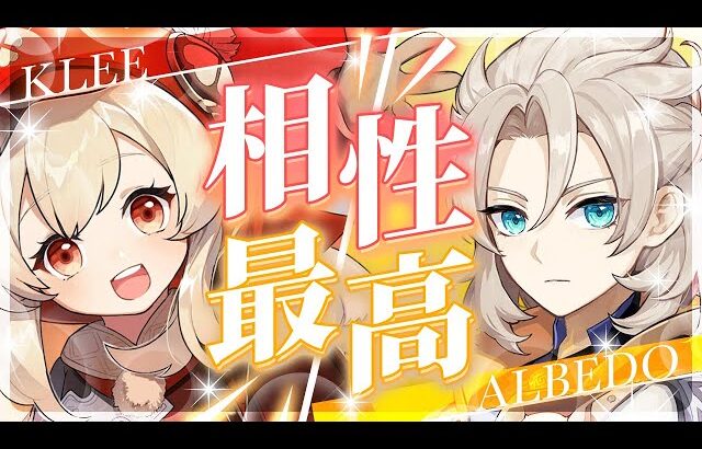 【原神】性能も相性も完璧！上方修正クレー×アルベドが強すぎる【げんしん】