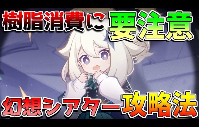 【原神】樹脂消費は絶対間違えるな！原石配布情報や今週やるべきことは？【無課金初心者】【解説攻略】　幽境の激戦　幻想シアター#ドゥリン #原石