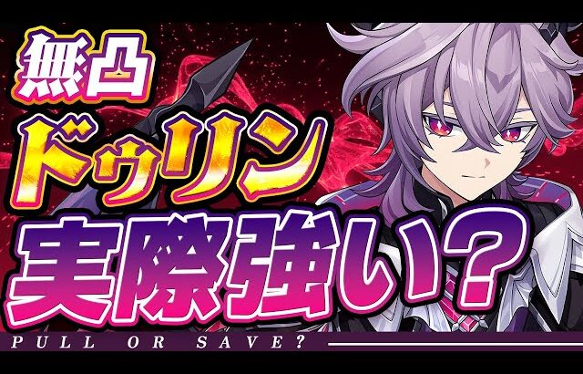 【原神】結局、「ドゥリン」は強いのか？引くべきかガチ評価【げんしん】