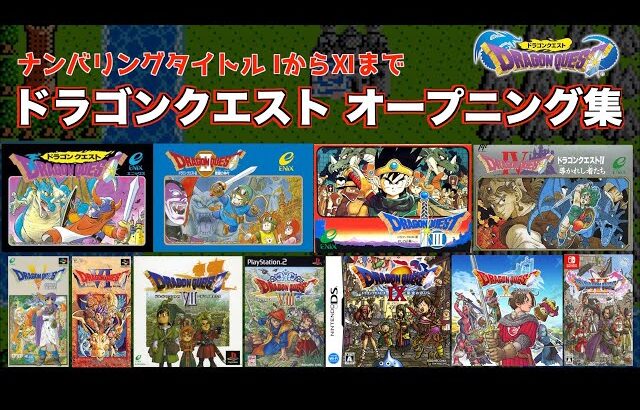 ドラゴンクエスト オープニング集 [発売順]