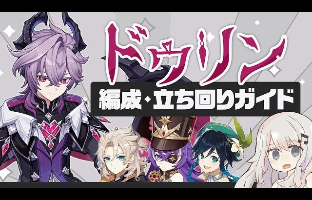 【原神】マーヴィカで攻撃した方が…への回答「ドゥリン」パーティー・ビルド・立ち回りガイド