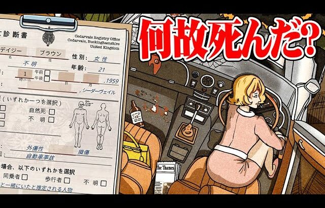 正確に死亡診断書を書いて事件の真相を推理する『フレミング邸の殺人事件』