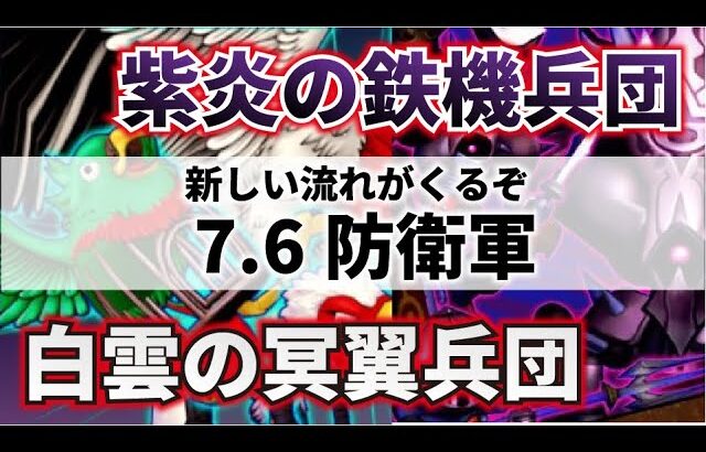 【ドラクエ１０】防衛軍改修で異星がおわる！？次からはオートマッチングはこの兵団が来る！？