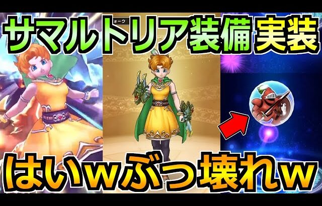 【ドラクエウォーク】サマルトリアの王女装備でドラゴンクロウが実装！キラーアーマー覚醒はぶっ壊れだろ！いや必ずぶっ壊せｗｗｗｗ