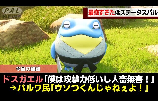 【最弱にして最強】低ステータス史上最強パルをゆっくり解説