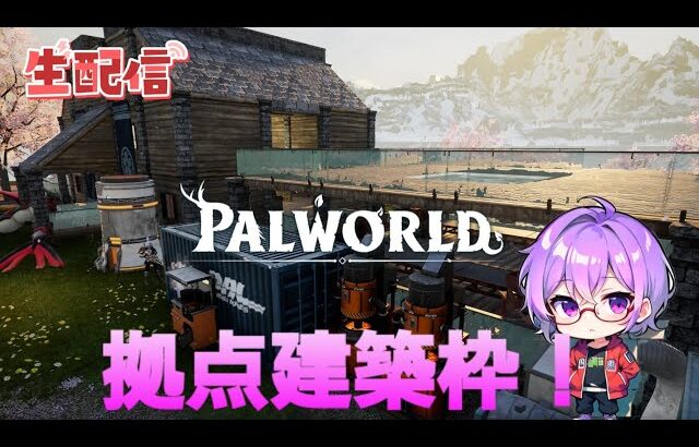 【神ゲー】初心者🔰パルワールド配信！建築回⚒️