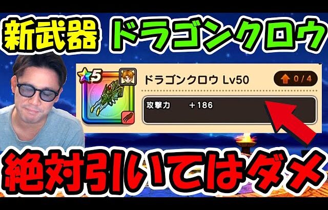 【ドラクエウォーク】新武器 ドラゴンクロウが千里行で無双しそうだけど、絶対に今引いてはいけない理由と皆の反応