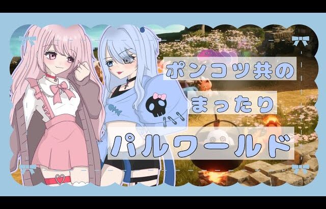 【パルワールド生放送】　ちゃましろのまったりパル🐾　ちゃましろてぇてぇの時間です！