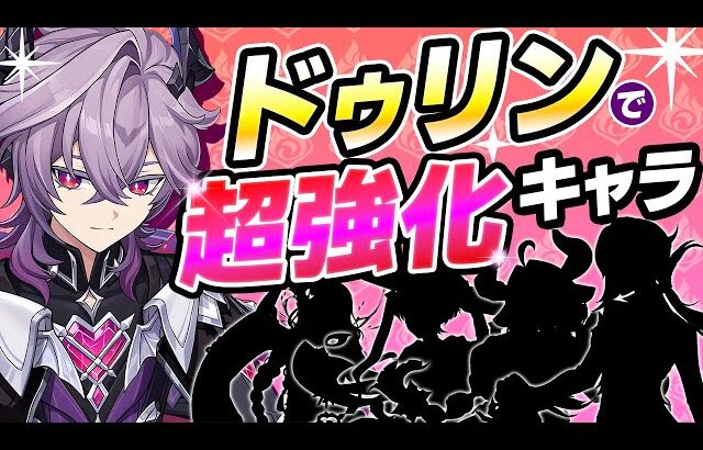 【原神】あのキャラが最強に！ドゥリンで超強化されたキャラを完全解説！【げんしん】