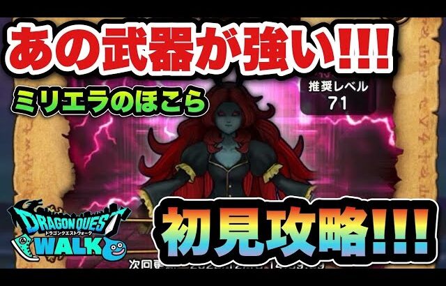 【ドラクエウォーク】結局あれが最強武器！？ミリエラのほこら初見攻略！